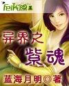 紫魂之下汉化版
