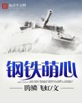 钢铁萌心早苗线