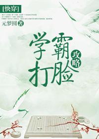 (快穿)学霸打脸攻略 ...　　作者元梦圆