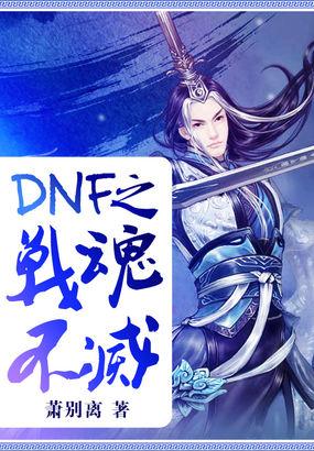 dnf之战魂不灭TXT