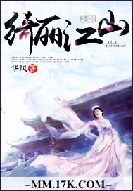 绮丽江山讲什么