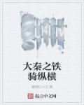 大秦之铁骑纵横 作者行云流水