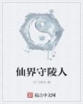 古堡守陵人