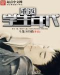 重回学生时代逆袭文