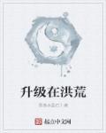 洪荒之无敌升级系统