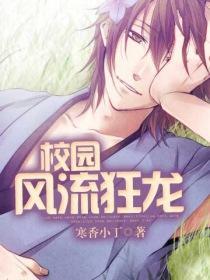 校园风流狂龙校对版