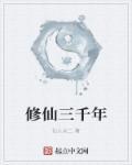 修仙三千年兑换码