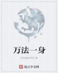 万法为一