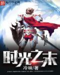 时光之末副本怎么出去