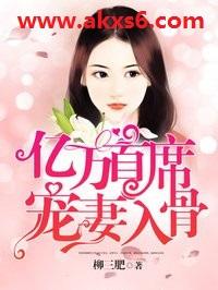 亿万首席宠妻入骨 缚爱为劳