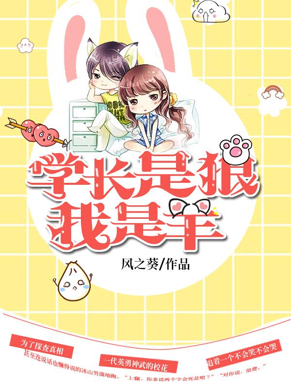 学长是狼我是羊txt