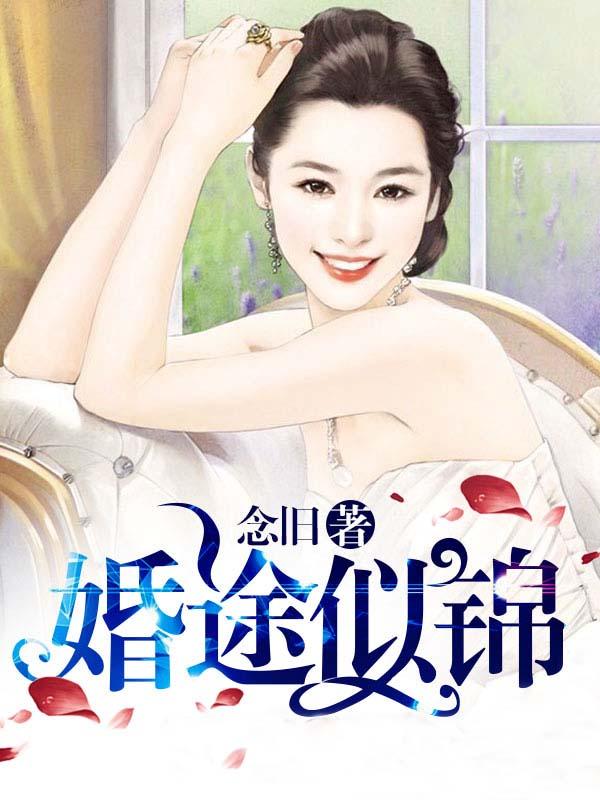 婚途似锦姜by袖刀免费