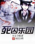 死囚乐园有牛头人吗