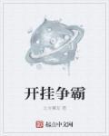 开挂闯异界简介