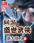 网游之盛世长安攻略