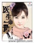 医生世家笔趣阁