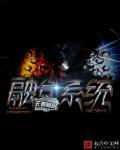 我能无限融合超凡基因