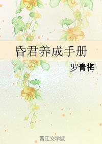 昏君养成手册txt微盘