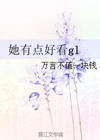 她有点好看英语