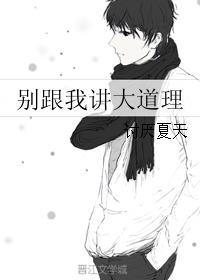 不要跟我讲大道理歌曲