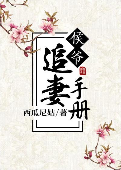 侯爷追妻手册番外西瓜尼姑