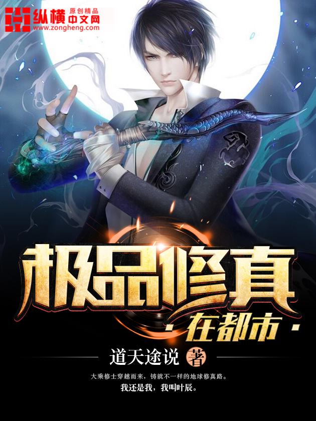 极品修真少