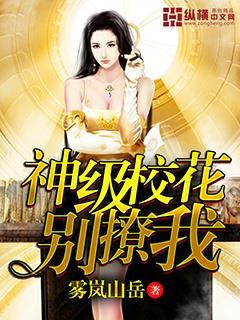 神级校花别撩我 txt校对