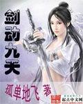 剑动九天161章