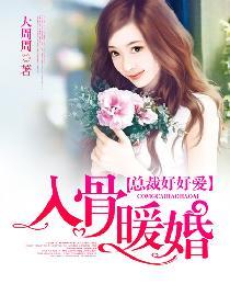 入骨暖婚短剧免费观看