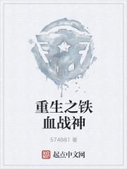 重生之铁血战神唐浩