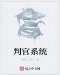 判官系统叶晨是什么