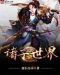诸子世界观