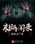 末日异闻录短剧免费完整版