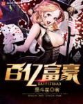 百亿富豪钱都存放哪里