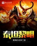 泰坦黎明停服了吗