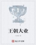 王朝大业心向往孜孜不倦