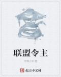 联盟金主