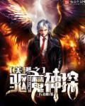 美漫之驱魔神探旺达