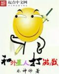 与外星人作战