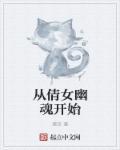 从倩女幽魂开始做剑仙txt