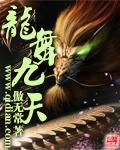龙舞九天何文雅MV