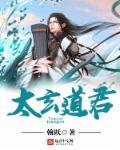 太玄道师