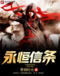 永恒的信仰歌词