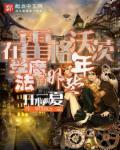 霍格沃茨魔法学他还在吗