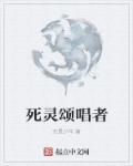 死亡颂唱者大招秒人