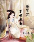末世庶女狂