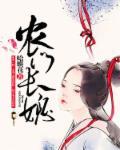 农门长媳种田忙