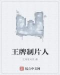 王牌制作人