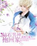 钻石男神追婚前妻番外