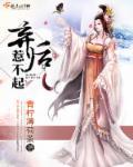 弃后若不起